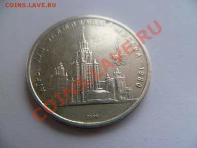 1 рубль 1979 олимпиада 80 - P1010295-3.JPG
