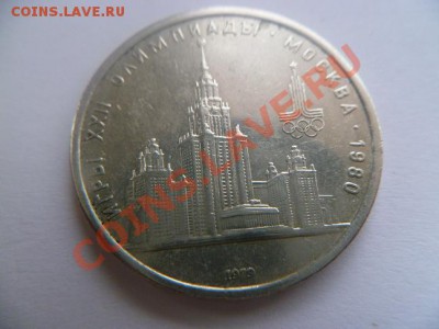1 рубль 1979 олимпиада 80 - P1010296-4.JPG