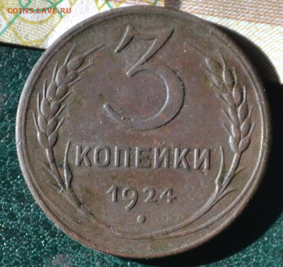 3 копейки 1924 - 3а15.JPG