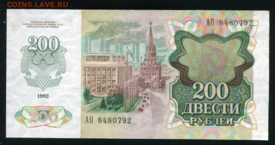 200 рублей 1992 г. до 29-03-24 - img041