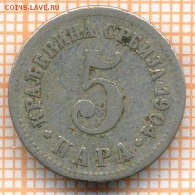 Сербия 5 пара 1904 г., до  02.04.2024 г. в 22.00 по Москве - Сербия 5 пара 1904 576