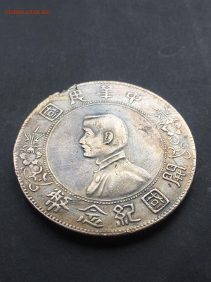 Две монеты.Китай. Доллар(юань) 1927, Сунь Ятсен. Подлинность - AF999B66-3CD2-477D-8564-65B7C1B04C4F