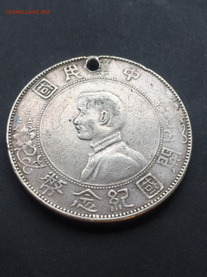 Две монеты.Китай. Доллар(юань) 1927, Сунь Ятсен. Подлинность - A44F4DE4-53CA-4555-9C04-2591CCC4F33F