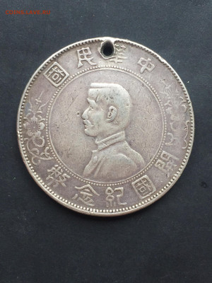 Две монеты.Китай. Доллар(юань) 1927, Сунь Ятсен. Подлинность - 68EB5FBD-B26D-4309-812F-51F9B9EB325B