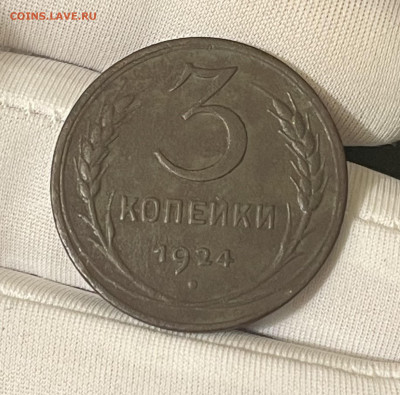 3 копейки 1924 - 3r