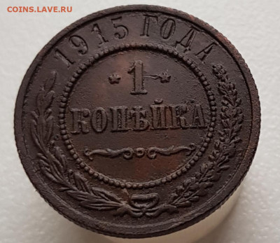 1коп 1915г до 31.03.24  22-00 Москва - 20240318_164757