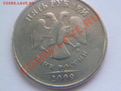 5 рублей 2009 года брак - P1010305-2.JPG