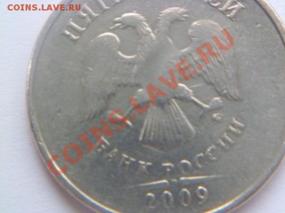 5 рублей 2009 года брак - P1010307-3.JPG