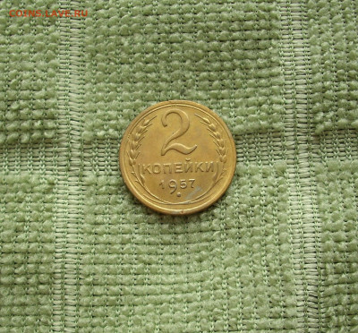 2 копейки 1957 г.. До 31.03.. - IMG_8282.JPG