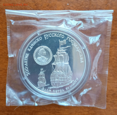 3 руб 1990 Флот Петра Великого до 28.03. 21-00 - 3 РУБ 1990 500ЛЕТ Флот Петра Великого-3