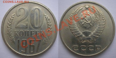 20 коп. 1967 года наборная - до 19.01.12. 22-00 мск - 20.67.JPG