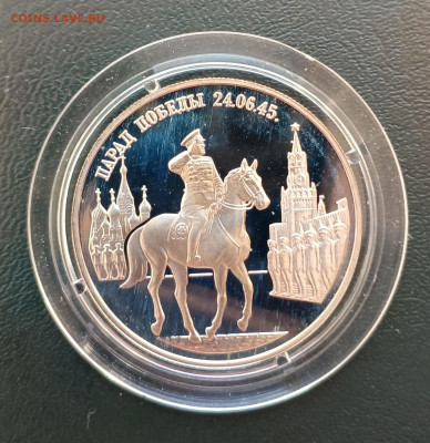 2 руб 1995 Парад Победы Жуков до 28.03. 21-00 - 2 руб 1995 Парад победы Жуков-1
