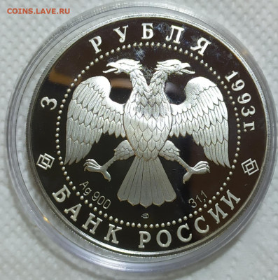 3 рубля 1993г. Анна Павлова. Унция. До 30.03. - IMG_20240327_220819