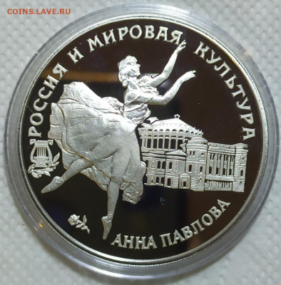 3 рубля 1993г. Анна Павлова. Унция. До 30.03. - IMG_20240327_220847