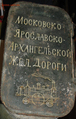 Сумка почтальона почтовой станции ЖД Императорская Россия - IMG_0002.JPG