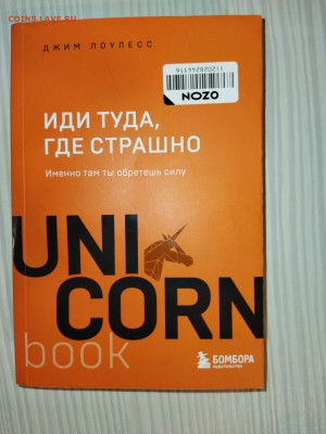 книга Иди туда где страшно, там ты обретешь силу 28.03 22.30 - IMG_20240327_223700