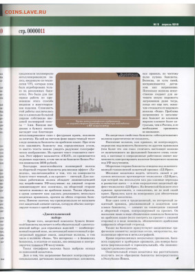 Статьи о бонах и бонистике из журнала "Водяной знак" - Vodyanoy_Znak_82-2_2010_April - 0011