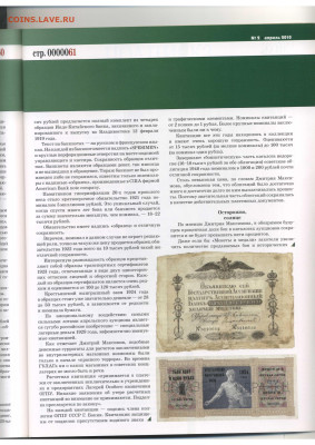 Статьи о бонах и бонистике из журнала "Водяной знак" - Vodyanoy_Znak_82-2_2010_April - 0061
