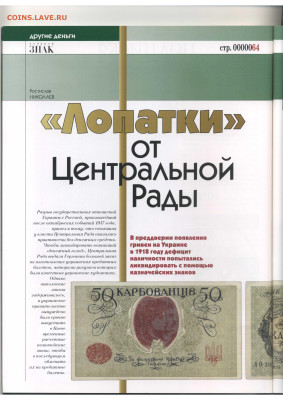 Статьи о бонах и бонистике из журнала "Водяной знак" - Vodyanoy_Znak_82-2_2010_April - 0064