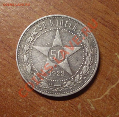 50 копеек 1922г(ПЛ).  до 23-50МСК  20.01.12 - 50-22-1.JPG