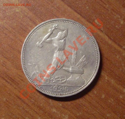 Полтинник(ПЛ)1924г. до 23-50МСК  20.01.12 - 50-24-1.JPG