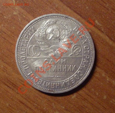 Полтинник(ПЛ)1924г. до 23-50МСК  20.01.12 - 50-24-2.JPG