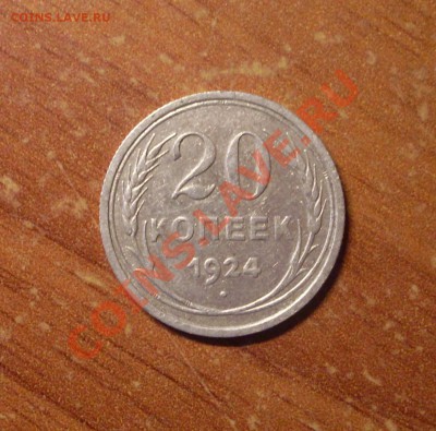 20 коп. 1924г. до 23-50МСК 20.01.12 - 20-24-1.JPG