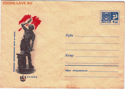 Почтовый конверт 1968 г. КУЗНЕЦ до 03.04.24 г. в 23.00 - 018