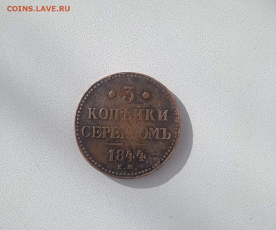 3 копейки серебром 1844 е.м. - IMG_20240328_100127