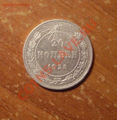 20 коп. 1923г. до 23-50 МСК 20.01.12 - 20-23-1.JPG