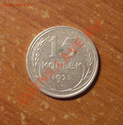 15 коп. 1925г. до 23-50МСК 20.01.12 - 15-25-1.JPG