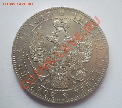 рубль 1844 СПБ КБ - DSCN2966.JPG