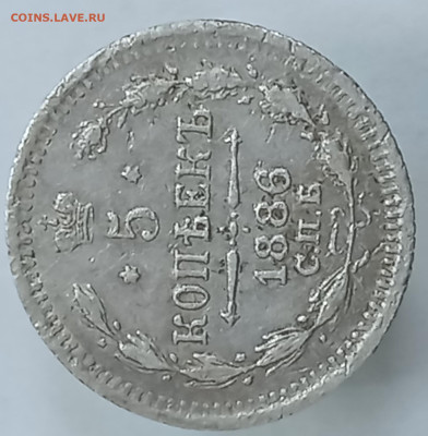 5 копеек 1886 до 01.04.24, 22.00 мск - 1711608307947