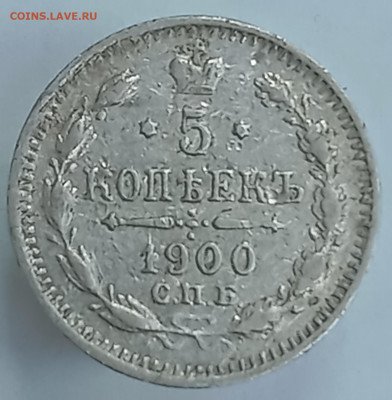 5 копеек 1900. До 01.04.24, 22.00 мск - 1711608439005