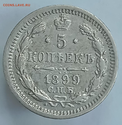 5 копеек 1899 до 01.04.24, 22.00 мск - 1711608587781