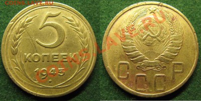 Только сегодня! С рубля! 5 коп 1945 г До 15.01.12 В 21-00Мск - 5 коп 45