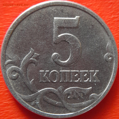 2002, 5 к. (М) шт. Б-без буквы (лот 1) – 02.04.24 до 22:00 - лот 1-2