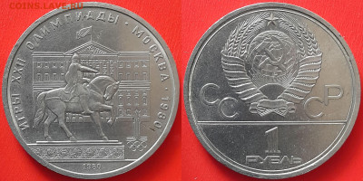 Олимпиада-80 – 1 руб.(5 монет)–02.04.24 до 22:00 - ОИ-1980 - 5