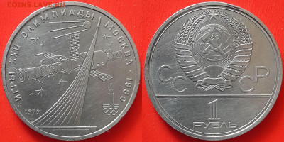 Олимпиада-80 – 1 руб.(5 монет)–02.04.24 до 22:00 - ОИ-1980 - 4