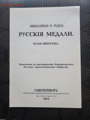Репринтное издание Иверсена 1874г. Неизданные медали. Фикс - IMG_20240321_111051
