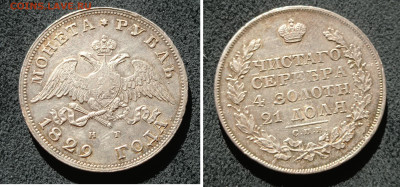 Рубли на оценку 1831,1844 1898 - 1829 лод
