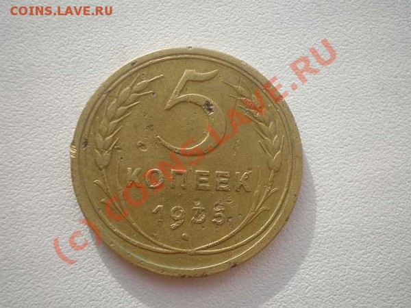 5 копеек 1935 год новая - P7040008.JPG