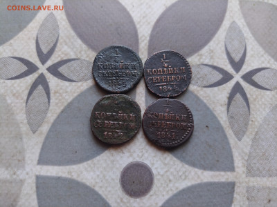 4 копейки серебром 1841,1842,1844,1845 СМ до 31.03.2024 - 4сер (21)