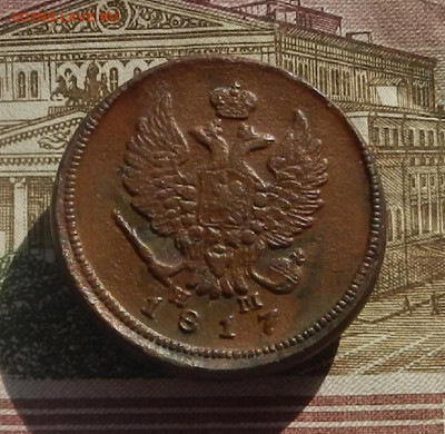 2 коп. 1817 г. ЕМ.НМ до 31.03 в 22.00 - DSCN7249.JPG