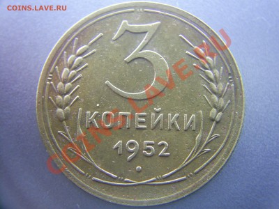 3 копейки 1952г. до 16.01.12г - S4020363.JPG