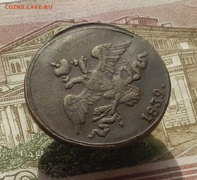 2 коп. 1839 г. СМ до 31.03 в 22.00 - DSCN1802.JPG