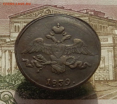 2 коп. 1839 г. СМ до 31.03 в 22.00 - DSCN1798.JPG