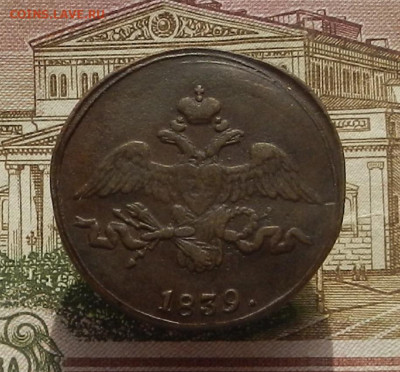 2 коп. 1839 г. СМ до 31.03 в 22.00 - DSCN1797.JPG