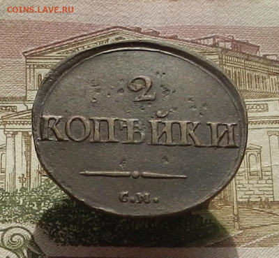 2 коп. 1839 г. СМ до 31.03 в 22.00 - DSCN1788.JPG