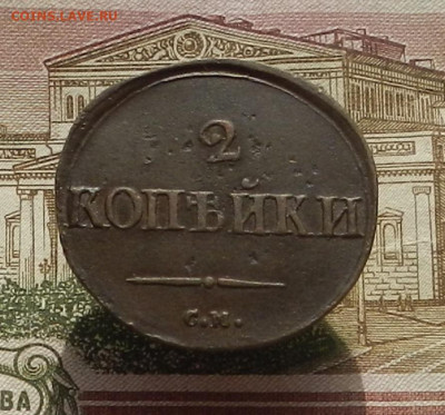 2 коп. 1839 г. СМ до 31.03 в 22.00 - DSCN1787.JPG